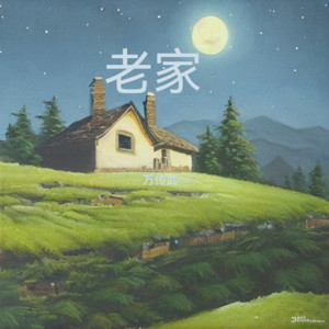 老家