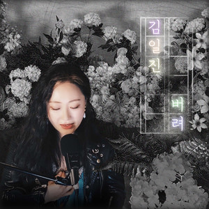 버려 (丢弃)