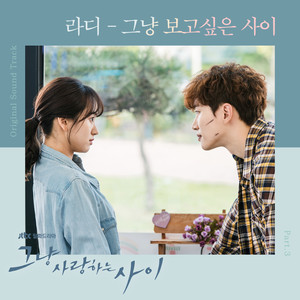 그냥 사랑하는 사이 OST Part.3 (只是相爱的关系 OST Part.3)