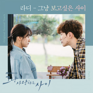 그냥 보고싶은 사이 (只是想念的关系) (From 