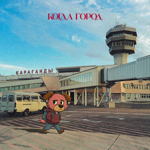 когда город