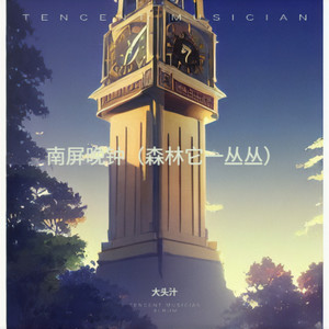 南屏晚钟 (森林它一丛丛）