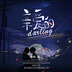 亲爱的darling