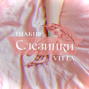 Слезинки