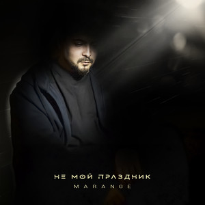 Не мой праздник