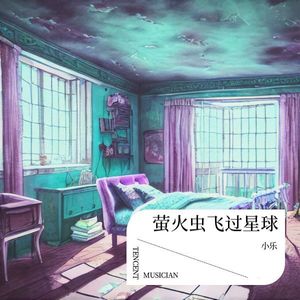 萤火虫飞过星球