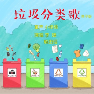 垃圾分类歌 (亲子版)