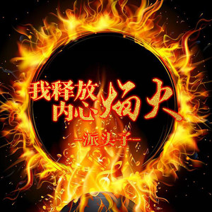 吃鸡手势舞 (DJ版)