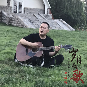 岁月成歌 (DJ版)