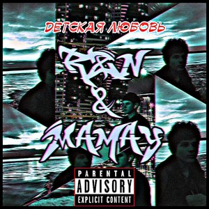 Детская любовь (Explicit)