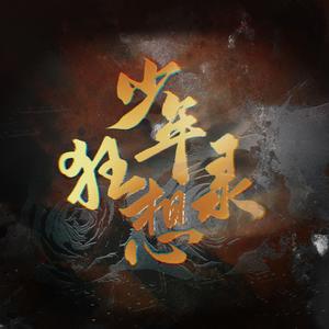 少年狂想录