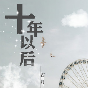 十年以后