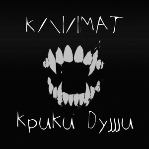 Крики души (Explicit)