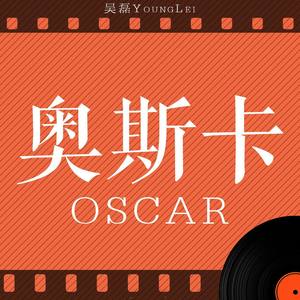 奥斯卡Oscar