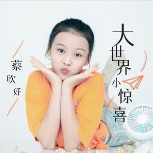 这个世界在等你去发现惊喜