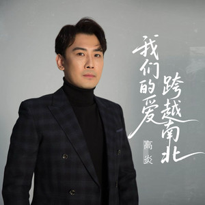 我们的爱跨越南北 (伴奏)