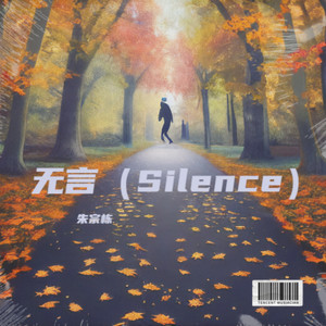 无言（Silence）-伴奏 (伴奏)