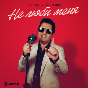 Не люби меня