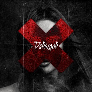 Не надо больнее