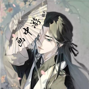 画中游