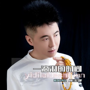 一滴泪的时间-陈玉建