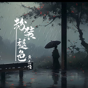 粉装褪色 (伴奏)