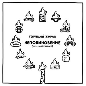 Неповиновение (Explicit)