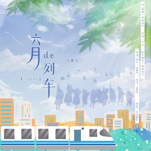 六月的列车 (伴奏)