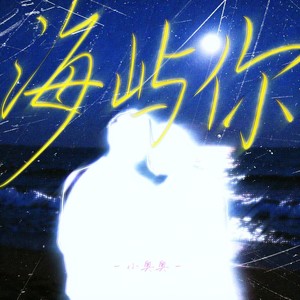 海屿你-小奥奥