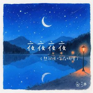 夜夜夜夜(想问天你在哪里)