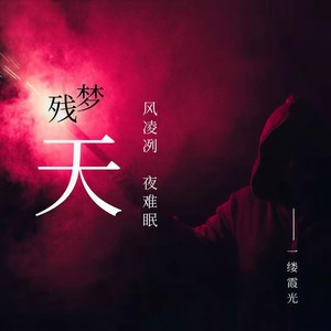 残梦天封面