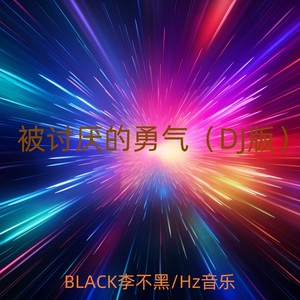被讨厌的勇气 (DJ版)