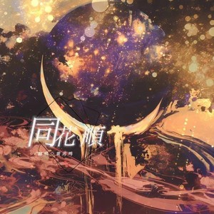 黄共鸣 - 同花顺