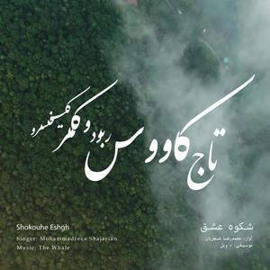 Shokouhe Eshgh (Rework of M.R Shajarian)