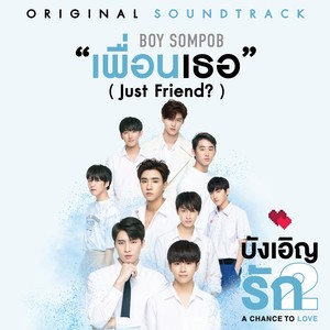 เพื่อนเธอ (Just Friend?) (From "เพลงประกอบซีรีส์บังเอิญรัก 2")