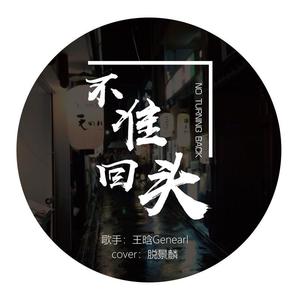 不准回头