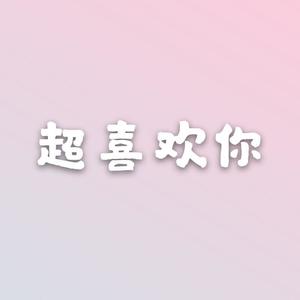 超喜欢你
