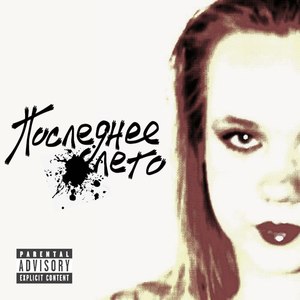 Последнее лето