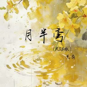 月半弯 (R&B版)