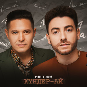 Күндер-ай