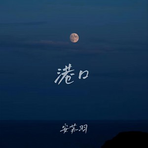 港口封面