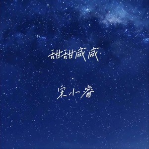 甜甜咸咸 (童声版伴奏)封面