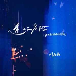 迷人的危险(他不配站在你面前)