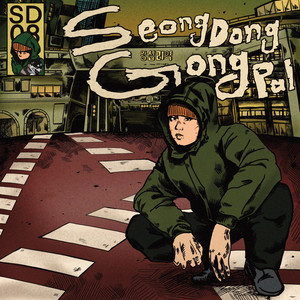 성동공팔 (SeongDongGongPal) [Explicit]