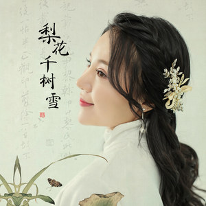 梨花千树雪