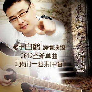 我们一起来忏悔