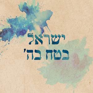 ישראל בטח בה׳