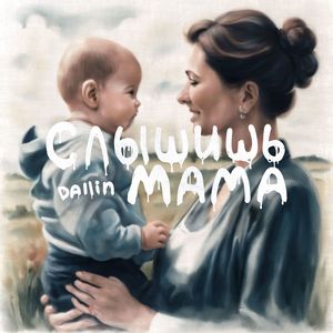 Слышишь Мама