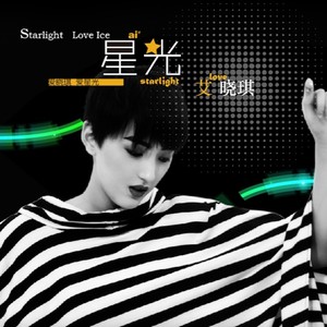 艾晓琪 - 星光 (伴奏)