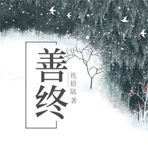 善终（彩翎豆）